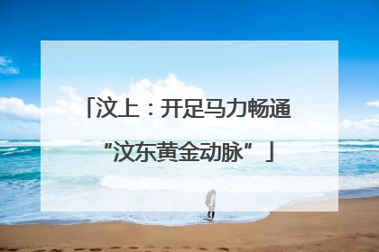 汶上：开足马力畅通“汶东黄金动脉”