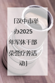 汉中市举办2025年军休干部荣誉疗养活动