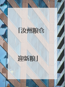 汝州粮仓迎新粮