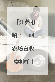 江苏盱眙：三河农场夏收夏种忙