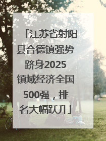江苏省射阳县合德镇强势跻身2025镇域经济全国500强，排名大幅跃升