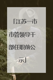 江苏一市市管领导干部任职前公示