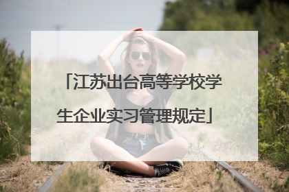 江苏出台高等学校学生企业实习管理规定