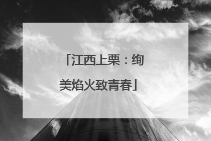 江西上栗：绚美焰火致青春