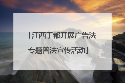 江西于都开展广告法专题普法宣传活动