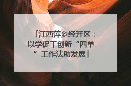 江西萍乡经开区：以学促干创新“四单”工作法助发展