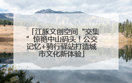 江豚文创空间“交集”惊艳中山码头！公交记忆+骑行驿站打造城市文化新体验
