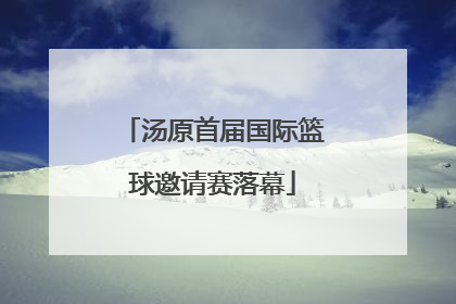 汤原首届国际篮球邀请赛落幕