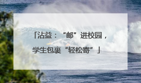 沾益：“邮”进校园，学生包裹“轻松寄”