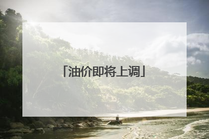 油价即将上调