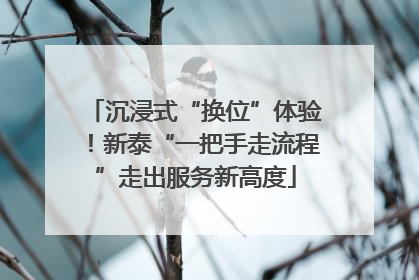 沉浸式“换位”体验！新泰“一把手走流程”走出服务新高度