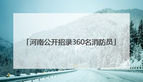 河南公开招录360名消防员