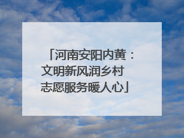 河南安阳内黄：文明新风润乡村 志愿服务暖人心