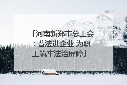 河南新郑市总工会：普法进企业 为职工筑牢法治屏障