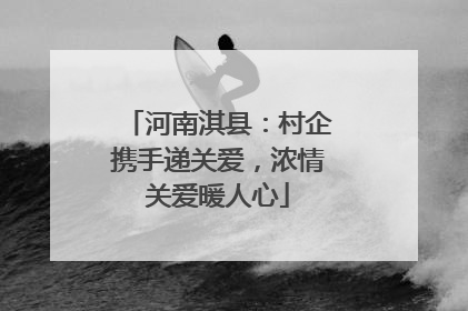 河南淇县：村企携手递关爱，浓情关爱暖人心