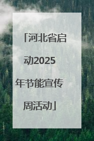 河北省启动2025年节能宣传周活动