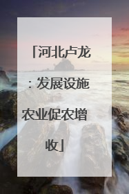 河北卢龙：发展设施农业促农增收