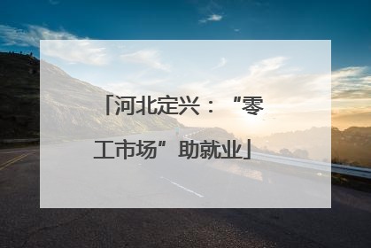 河北定兴：“零工市场”助就业