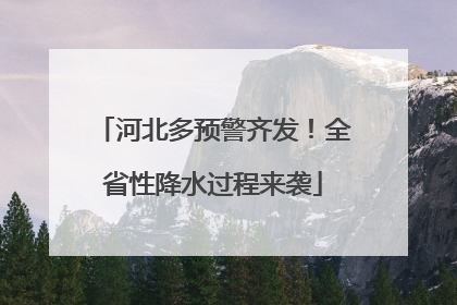 河北多预警齐发！全省性降水过程来袭