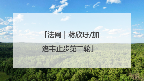 法网｜蒋欣玗/加洛韦止步第二轮