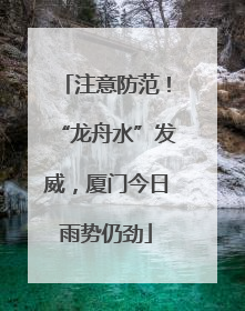 注意防范！“龙舟水”发威，厦门今日雨势仍劲