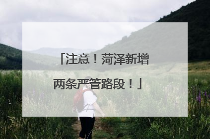 注意！菏泽新增两条严管路段！