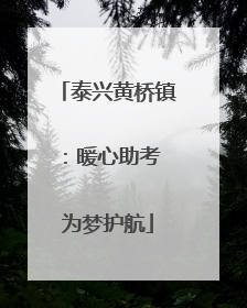 泰兴黄桥镇：暖心助考 为梦护航
