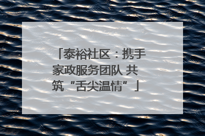 泰裕社区：携手家政服务团队 共筑“舌尖温情”