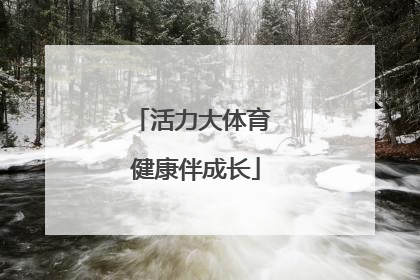 活力大体育 健康伴成长