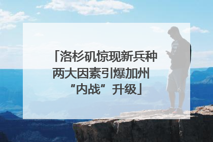 洛杉矶惊现新兵种 两大因素引爆加州“内战”升级