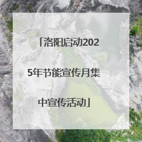 洛阳启动2025年节能宣传月集中宣传活动