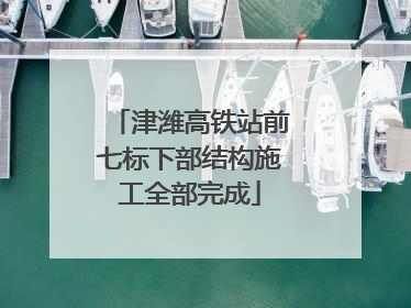 津潍高铁站前七标下部结构施工全部完成