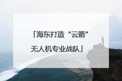 海东打造“云箭”无人机专业战队