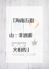 海南五指山：非遗薪火相传