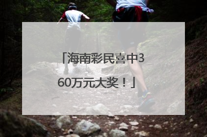 海南彩民喜中360万元大奖！