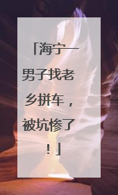 海宁一男子找老乡拼车，被坑惨了！