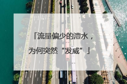 流量偏少的澧水，为何突然“发威”
