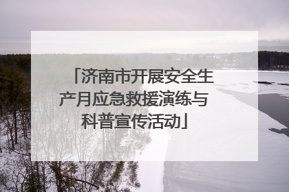 济南市开展安全生产月应急救援演练与科普宣传活动