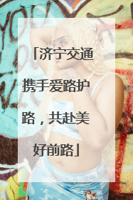 济宁交通携手爱路护路，共赴美好前路