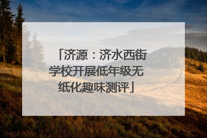 济源：济水西街学校开展低年级无纸化趣味测评