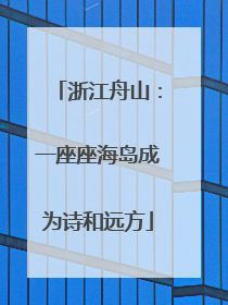 浙江舟山：一座座海岛成为诗和远方