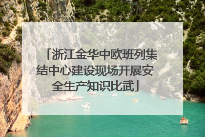 浙江金华中欧班列集结中心建设现场开展安全生产知识比武