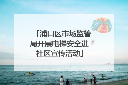 浦口区市场监管局开展电梯安全进社区宣传活动
