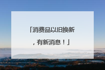 消费品以旧换新，有新消息！