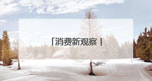 消费新观察丨海口火山岩上的“甜蜜经济”