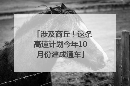 涉及商丘！这条高速计划今年10月份建成通车