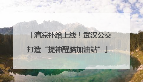 清凉补给上线！武汉公交打造“提神醒脑加油站”