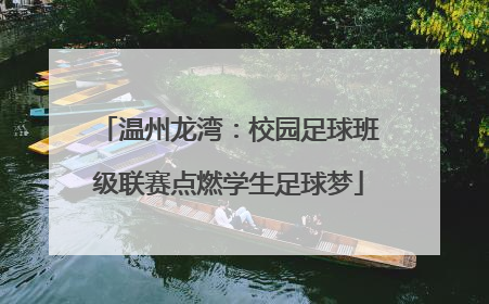 温州龙湾：校园足球班级联赛点燃学生足球梦