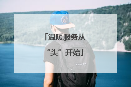 温暖服务从“头”开始