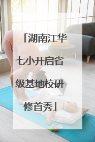 湖南江华七小开启省级基地校研修首秀
